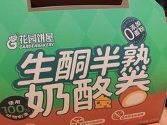 -花园饼屋·吐司蛋糕面包(星海店)
