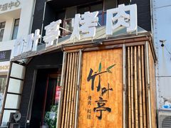 门面-竹叶亭日式烤肉料理(天辅圣堡小区店)