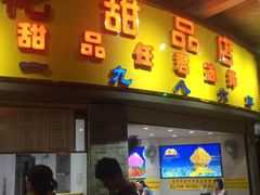 门面-百花传统甜品店(原址店)