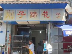 -刚子蹄花(总店)