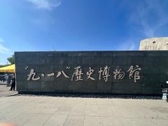 -沈阳“九·一八”历史博物馆