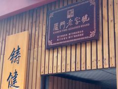 -阿吉仔(大元路店)