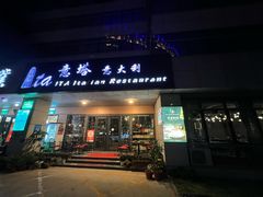 -ITA·意塔意大利餐厅(亦庄店)