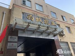 -北京市西城区人力资源公共服务中心