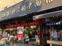 -老横泾面馆(吴中横泾店)