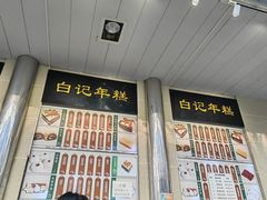 -清真·白记年糕(牛街北口店)