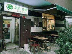 门面-后厨意餐La Cucina(外交公寓店)