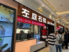 -左庭右院鲜牛肉火锅(环球港店)