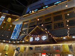 -喜味家·瑶族宴