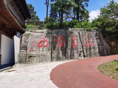 -敬亭山风景名胜区