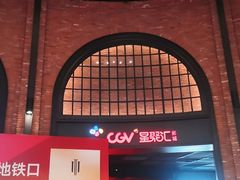 -CGV影城(壹方城IMAX店)