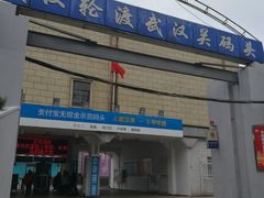 -武汉关码头(轮渡站)