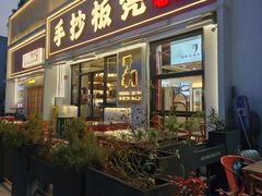 -手抄板凳江南菜(湖滨商业街店)