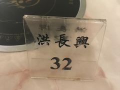 -洪长兴(广西北路店)