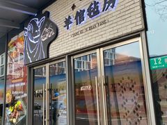 -羊倌毡房·西北大排档(虹桥店)