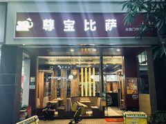 -尊宝比萨(集美文达店)