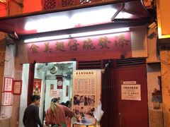 门面-添發碗仔翅美食