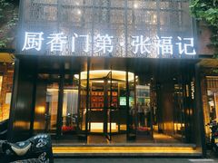 门面-张福记(陇海中路店)