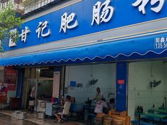 -甘记肥肠粉(马鞍北路店)