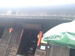 门面-烟水渔庄餐厅(西溪湿地店)