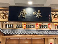 -厝味火锅·潮汕卤水火锅(十一合店)