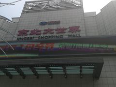 -京北大世界
