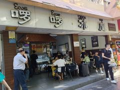 门面-啰啰冰屋(景洪总店)