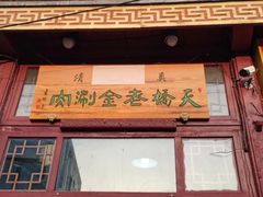 门面-天桥老金涮肉(牛街店)