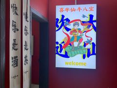 -喜半仙·牛八宝·两江米粉酒(普陀路店)