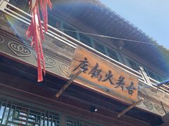 -古关火锅店(古北水镇景区店)