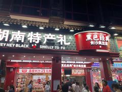 -黑色经典臭豆腐·湖南特产(坡子街店)