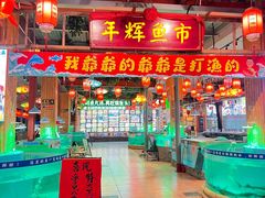 -年辉渔村·非遗传承餐厅(新丰江店)