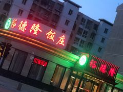 -裕德隆清真饭庄·天津特色菜(河东店)