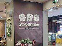-吉野家(复兴路第二餐厅店)