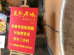 -巢爷老味(东方红店)