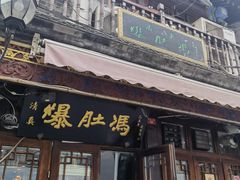 -爆肚冯(廊房二条店)