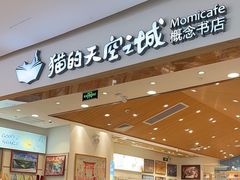 -猫的天空之城概念书店(印象城购物中心店)
