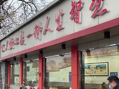 -庆丰包子铺(白塔寺店)