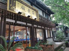 -兰边碗(鼓楼店)
