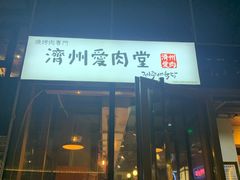 -济州爱肉堂(总店)