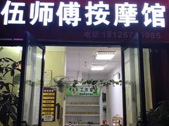 -伍师傅按摩馆(白云尚城花园店)