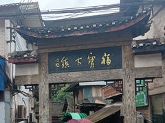 -福宝古镇