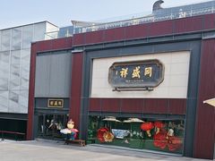 -同盛祥(曲江大唐不夜城店)