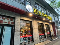 -老北京炸酱面·烤鸭(前门店)