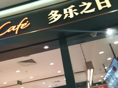 门面-多乐之日(太阳宫凯德mall店)