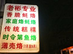 【老彬专工蚝烙糕粿】环境-老彬专工蚝烙糕粿