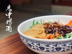 -惠中捞面