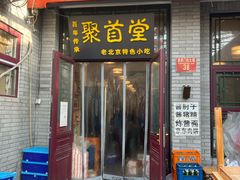 -聚首堂·特色小吃·肘子(什刹海德胜门店)