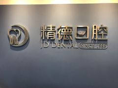 -精德口腔·种植修复·儿牙中心(财富中心店)