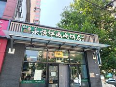 -清真永恒华威肉饼(潘家园店)